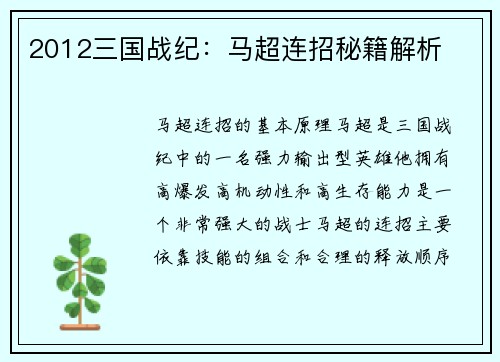 2012三国战纪：马超连招秘籍解析