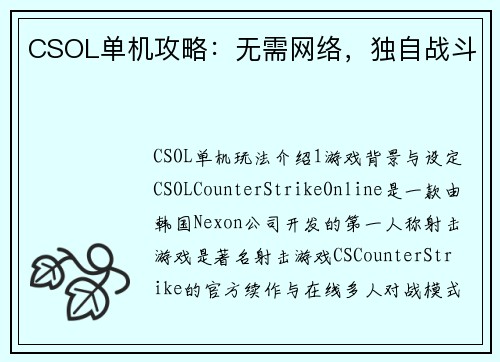 CSOL单机攻略：无需网络，独自战斗
