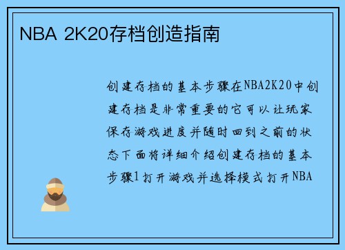 NBA 2K20存档创造指南