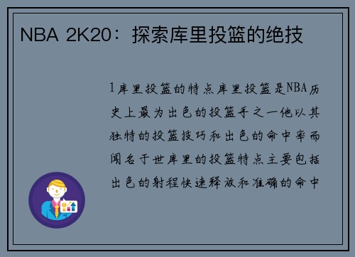 NBA 2K20：探索库里投篮的绝技