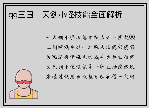 qq三国：天剑小怪技能全面解析