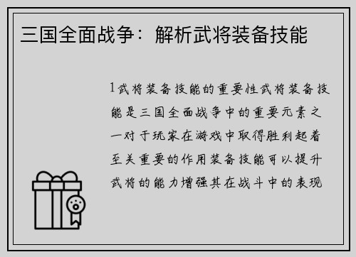 三国全面战争：解析武将装备技能