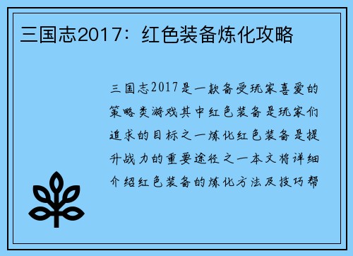 三国志2017：红色装备炼化攻略