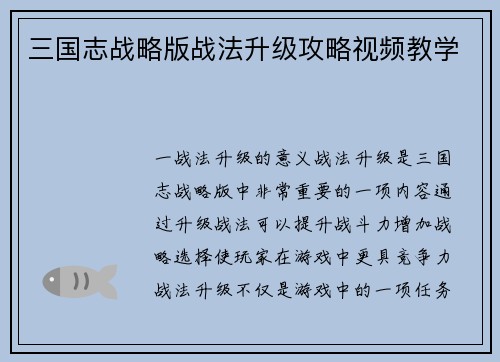 三国志战略版战法升级攻略视频教学