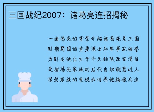 三国战纪2007：诸葛亮连招揭秘