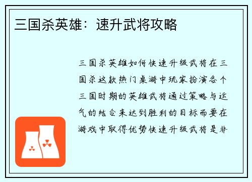 三国杀英雄：速升武将攻略