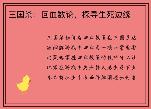 三国杀：回血数论，探寻生死边缘