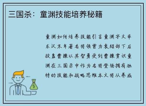 三国杀：童渊技能培养秘籍