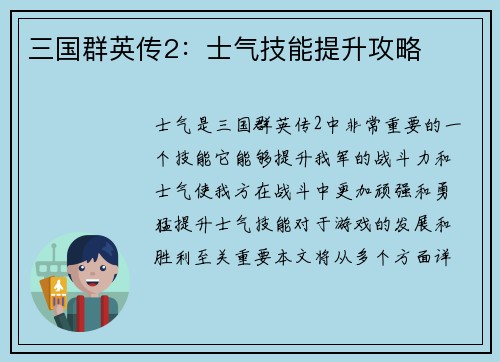 三国群英传2：士气技能提升攻略