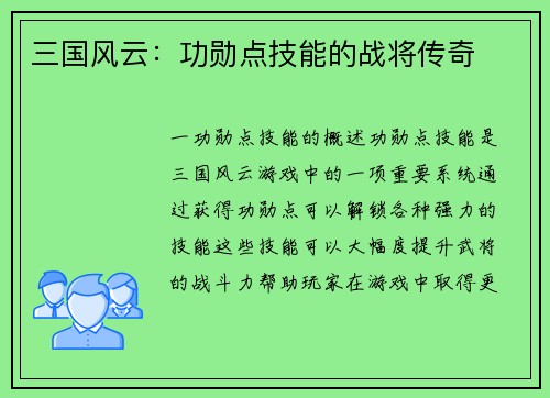 三国风云：功勋点技能的战将传奇
