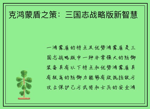 克鸿蒙盾之策：三国志战略版新智慧