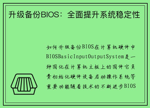 升级备份BIOS：全面提升系统稳定性