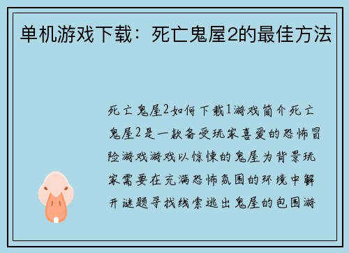 单机游戏下载：死亡鬼屋2的最佳方法